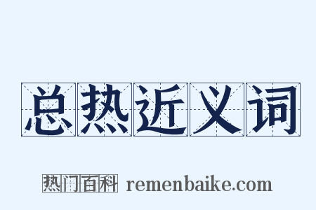 总热近义词是什么意思的图片